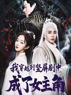 我穿越到竖屏剧中成了女主角（51集）高质量短剧推荐