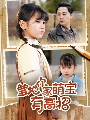 爹地你家萌宝有高招(70集) 爹地你家萌宝有高招(70集)爆款短剧追不停