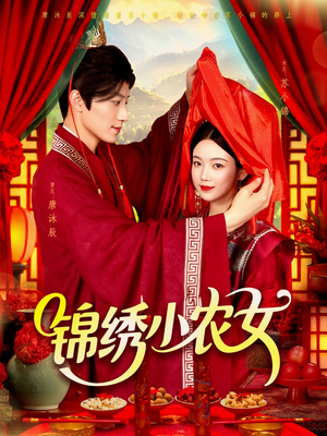 锦绣小农女（95集）精彩短剧后续