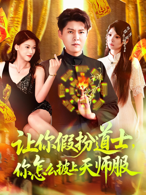 让你假扮道士你怎么披上天师服（118集）一口气看完全集