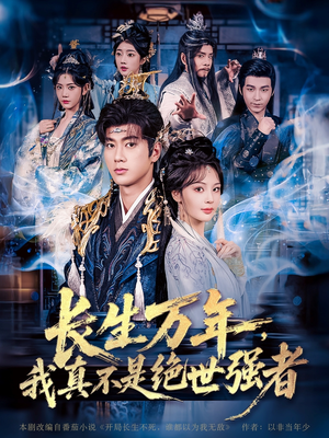 长生万年我真不是绝世强者（87集）短剧片段推荐