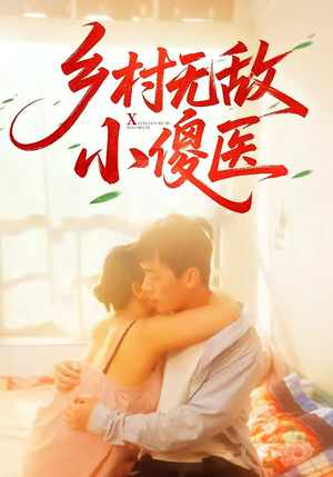 乡村无敌小傻医（66集）高分佳作免费看