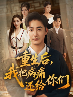 重生后我把病痛还给你们(70集) 重生后我把病痛还给你们(70集)热门短剧榜单