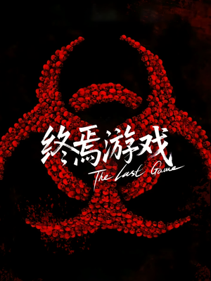 欺诈者游戏（80集）全集免费