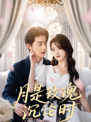 月是玫瑰沉沦时(85集) 月是玫瑰沉沦时(85集)百度网盘资源