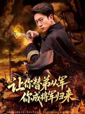 让你替弟从军你成将军归来（79集）免费看全集