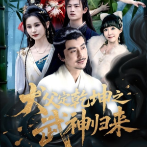 犬父定乾坤之武神归来（66集）看精彩短剧