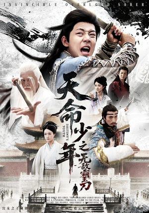 天命少年之无敌霸王刀（60集）超爽短剧推荐