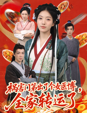祸害门第出了个女医博，全家转运了（60集）在哪看免费