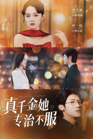 真千金她专治不服(53集) 真千金她专治不服(53集)好看短剧看不停