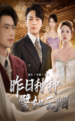 昨日种种譬如云烟(50集) 昨日种种譬如云烟(50集)精彩短剧抢先看