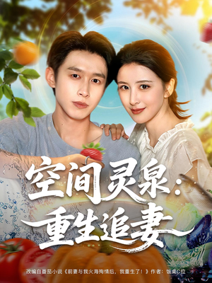 空间灵泉重生追妻(83集) 空间灵泉重生追妻(83集)一起追短剧吧