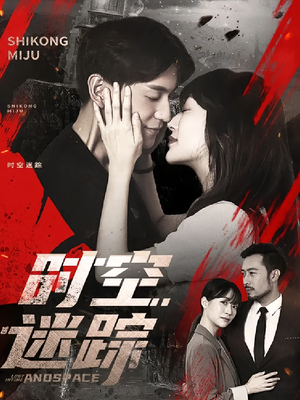 时空迷踪（85集）免费看