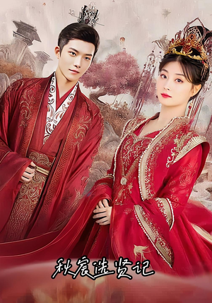 秋宸选贤记(100集) 秋宸选贤记(100集)小短剧推荐