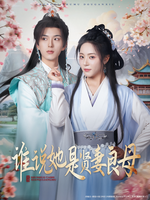 谁说她是贤妻良母(66集) 谁说她是贤妻良母(66集)免费在线看