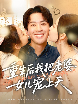 重生后我把老婆女儿宠上天（84集）看到了大结局