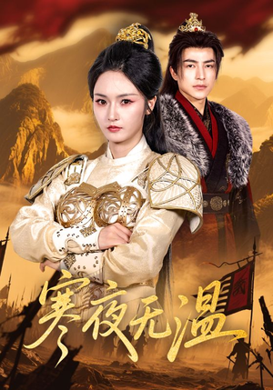 寒夜无温(63集) 寒夜无温(63集)短剧推荐上热门