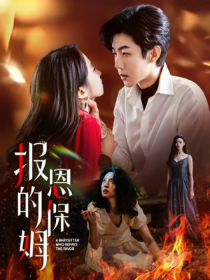 报恩的保姆(62集) 报恩的保姆(62集)精彩短剧来了