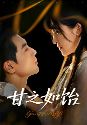 甘之如饴(72集) 甘之如饴(72集)短剧抢先看