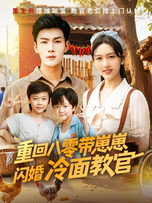 重回八零带崽崽闪婚冷面教官(85集) 重回八零带崽崽闪婚冷面教官(85集)全季一次看完