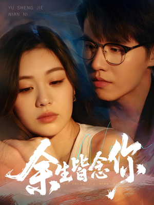 余生皆念你（60集）免费短剧看不停