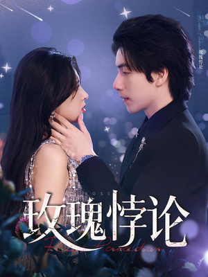 玫瑰悖论(87集) 玫瑰悖论(87集)在哪看