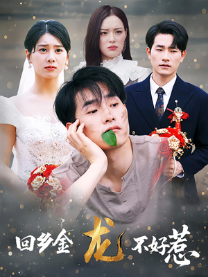 回乡金龙不好惹(74集) 回乡金龙不好惹(74集)河马免费短剧