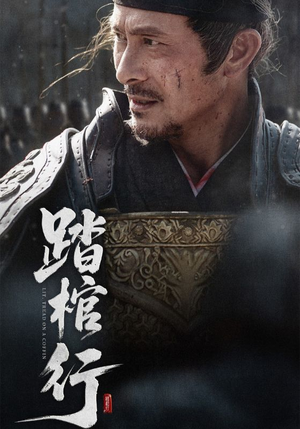 踏棺行（60集）在线看完整版