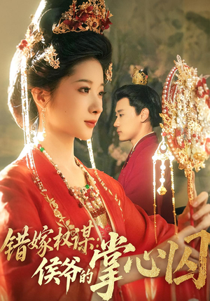 错嫁权谋侯爷的掌心囚(85集) 错嫁权谋侯爷的掌心囚(85集)番茄免费短剧