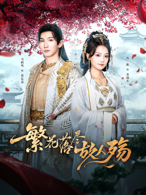 繁花落尽故人殇(70集) 繁花落尽故人殇(70集)好看的短剧