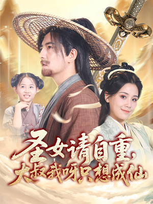 圣女请自重大叔我呀只想成仙（70集）短剧全集更精彩