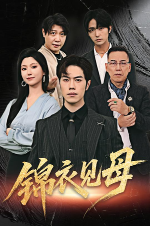 锦衣见母(60集) 锦衣见母(60集)短剧精彩不断