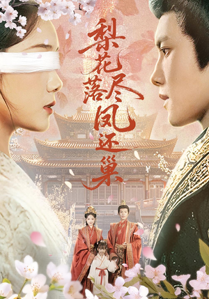 梨花落尽凤还巢(79集) 梨花落尽凤还巢(79集)好看短剧抢先看