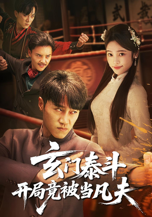 玄门泰斗开局竟被当凡夫(61集) 玄门泰斗开局竟被当凡夫(61集)短剧看全集