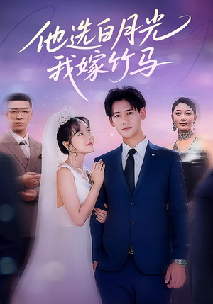 他选白月光我嫁竹马(67集) 他选白月光我嫁竹马(67集)精彩短剧下载