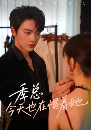 季总今天也在惯着她（46集）短剧更新抢先看