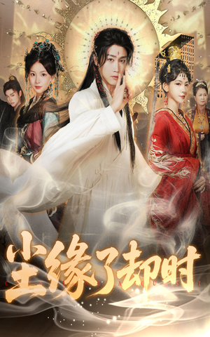 尘缘了却时(60集) 尘缘了却时(60集)最新热播短剧