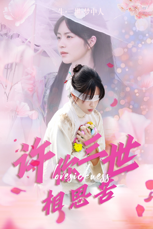 许你三世相思苦（60集）超级好看的短剧