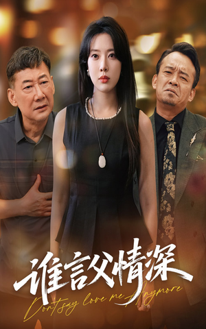 谁言父情深(56集) 谁言父情深(56集)在线免费观影