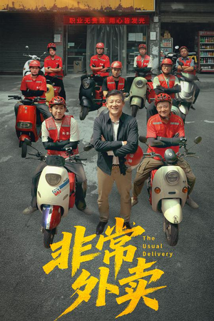 非常外卖(64集) 非常外卖(64集)每日短剧分享