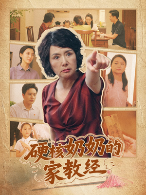 硬核奶奶的家教经（11集）超甜短剧分享