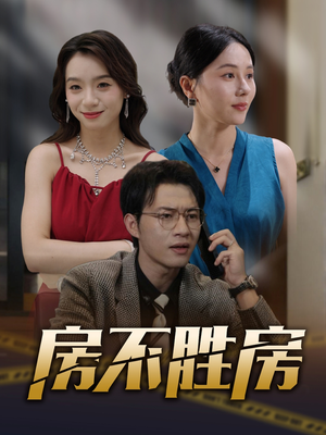 房不胜房(31集) 房不胜房(31集)全部免费看全集