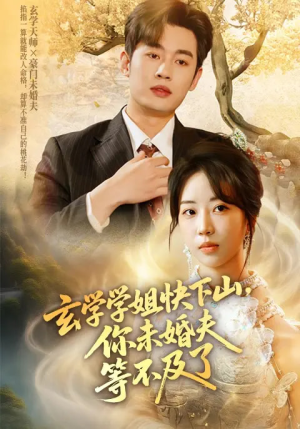 玄学学姐快下山你未婚夫等不及了(61集) 玄学学姐快下山你未婚夫等不及了(61集)正能量短剧分享