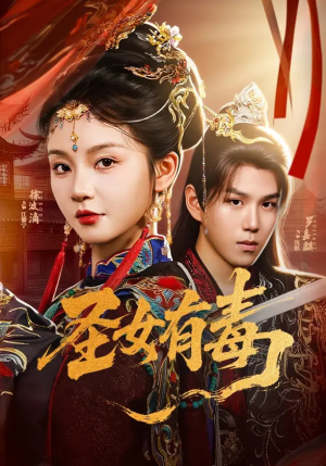 圣女有毒(62集) 圣女有毒(62集)短剧热播中