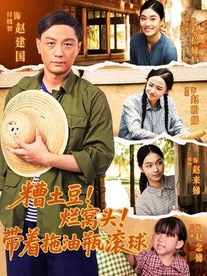 糟土豆烂窝头带着拖油瓶滚球(80集) 糟土豆烂窝头带着拖油瓶滚球(80集)短剧精彩不断