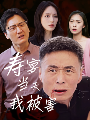 寿宴当天我被害（30集）精彩短剧下载