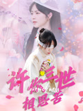 许你三世相思苦(60集) 许你三世相思苦(60集)精彩不断免费看