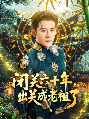 闭关六十年，出关成老祖了（56集）追风的女孩短剧