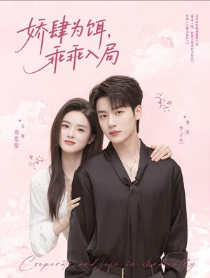 娇肆为饵,乖乖入局(63集) 娇肆为饵,乖乖入局(63集)免费看全集