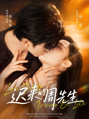 迟来的周先生（69集）第三季